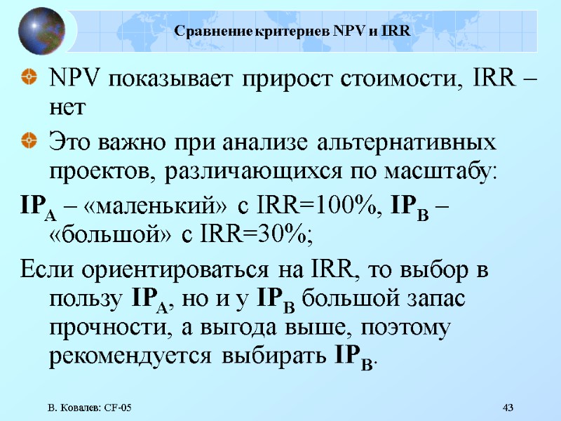 В. Ковалев: CF-05 43 Сравнение критериев NPV и IRR NPV показывает прирост стоимости, IRR